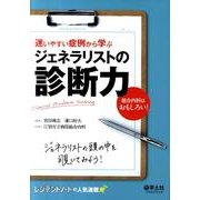 迷いやすい症例から学ぶジェネラリストの診断力－Clinical Problem Solving 総合内科はおもしろい! [単行本]