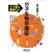 くり返し聞きたい分子生物学講座 [単行本]