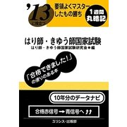 要領よくマスターしたもの勝ち '13に役立つはり師・きゅう師国家試験 [単行本]
