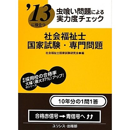 虫喰い問題による実力度チェック '13に役立つ社会福祉士国家試験・専門問題 [単行本]