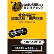 虫喰い問題による実力度チェック '13に役立つ社会福祉士国家試験・専門問題 [単行本]