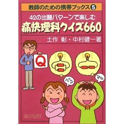 42の出題パターンで楽しむ痛快理科クイズ660(教師のための携帯ブックス〈5〉) [全集叢書]