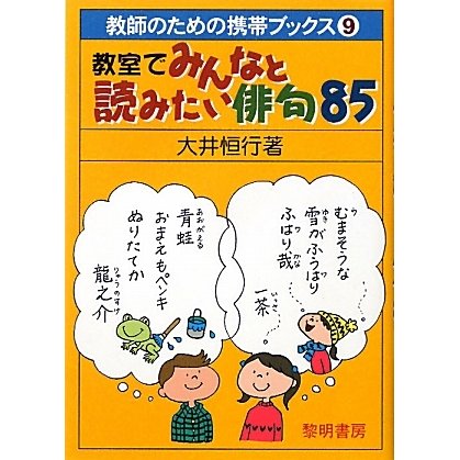 教室でみんなと読みたい俳句〈85〉(教師のための携帯ブックス〈9〉) [全集叢書]