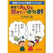 教室でみんなと読みたい俳句〈85〉(教師のための携帯ブックス〈9〉) [全集叢書]