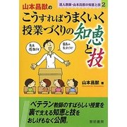 山本昌猷のこうすればうまくいく授業づくりの知恵と技―達人教師・山本昌猷の知恵と技〈2〉 [単行本]