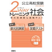 社会 2wayトレーニングシリーズ [全集叢書]