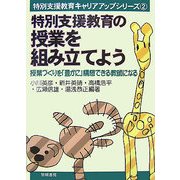 特別支援教育の授業を組み立てよう―授業づくりを「豊かに」構想できる教師になる(特別支援教育キャリアアップシリーズ〈2〉) [全集叢書]