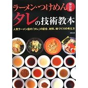 ラーメン・つけめん タレの技術教本―人気ラーメン店の「タレ」の配合、材料、味づくりの考え方 保存版 [単行本]