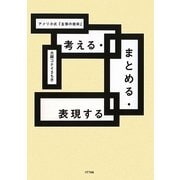 考える・まとめる・表現する―アメリカ式「主張の技術」 [単行本]