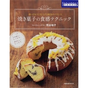 焼き菓子の食感テクニック－思いどおりに仕上がる配合のバランス（旭屋出版MOOK 手作り本格派の中級教科書） [ムックその他]