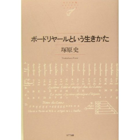 ボードリヤールという生きかた(NTT出版ライブラリーレゾナント) [単行本]