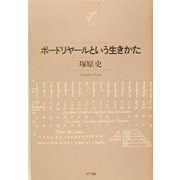 ボードリヤールという生きかた(NTT出版ライブラリーレゾナント) [単行本]