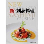 新・刺身料理（旭屋出版MOOK） [ムックその他]