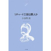 リチャード三世は悪人か(NTT出版ライブラリーレゾナント) [単行本]