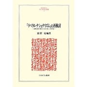 「リベラル・ナショナリズム」の再検討―国際比較の観点から見た新しい秩序像(MINERVA人文・社会科学叢書) [全集叢書]