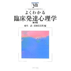 よくわかる臨床発達心理学 第4版 (やわらかアカデミズム・わかるシリーズ) [全集叢書]