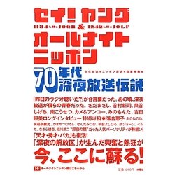 セイ!ヤング&オールナイトニッポン70年代深夜放送伝説 [単行本]