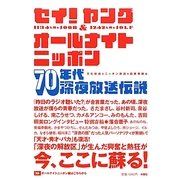 セイ!ヤング&オールナイトニッポン70年代深夜放送伝説 [単行本]