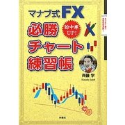 マナブ式FX必勝チャート練習帳 [単行本]
