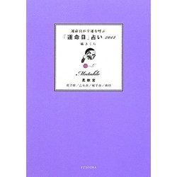 運命宮が幸運を呼ぶ「運命日」占い 柔軟宮―双子座/乙女座/射手座/魚座〈2012〉 [単行本]