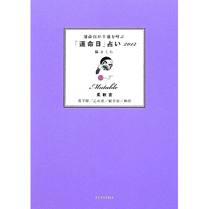 運命宮が幸運を呼ぶ「運命日」占い 柔軟宮―双子座/乙女座/射手座/魚座〈2012〉 [単行本]