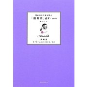 運命宮が幸運を呼ぶ「運命日」占い 柔軟宮―双子座/乙女座/射手座/魚座〈2012〉 [単行本]