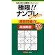 極限!!ナンプレSuper 超難問編〈6〉(ナンプレガーデンBOOK★ナンプレSuperシリーズ) [新書]