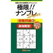 極限!!ナンプレSuper 超難問編〈6〉(ナンプレガーデンBOOK★ナンプレSuperシリーズ) [新書]