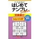 はじめてナンプレSuper 初級編〈10〉(ナンプレガーデンBOOK★ナンプレSuperシリーズ) [新書]