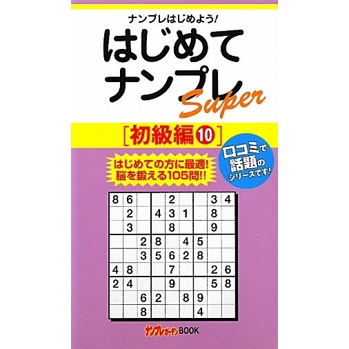 はじめてナンプレSuper 初級編〈10〉(ナンプレガーデンBOOK★ナンプレSuperシリーズ) [新書]