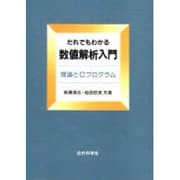だれでもわかる数値解析入門―理論とCプログラム [単行本]