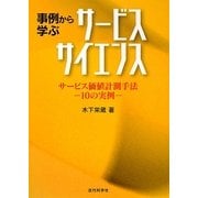 事例から学ぶサービスサイエンス―サービス価値計測手法 10の実例 [単行本]