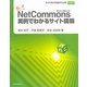 私にもできちゃった!NetCommons実例でわかるサイト構築―ネットコモンズ公式マニュアル [単行本]