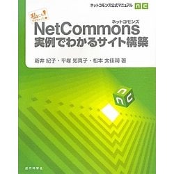 私にもできちゃった!NetCommons実例でわかるサイト構築―ネットコモンズ公式マニュアル [単行本]