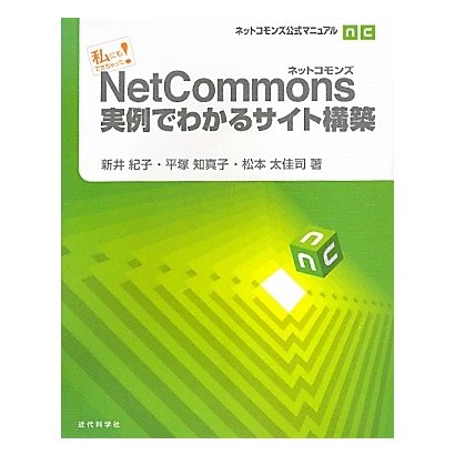 私にもできちゃった!NetCommons実例でわかるサイト構築―ネットコモンズ公式マニュアル [単行本]