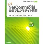 私にもできちゃった!NetCommons実例でわかるサイト構築―ネットコモンズ公式マニュアル [単行本]