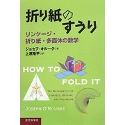 折り紙のすうり―リンケージ・折り紙・多面体の数学 [単行本]