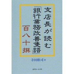 支店長が読む「銀行業務改善隻語」百八十撰 [単行本]