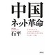 中国ネット革命 [単行本]