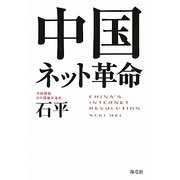 中国ネット革命 [単行本]