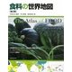 食料の世界地図 [単行本]