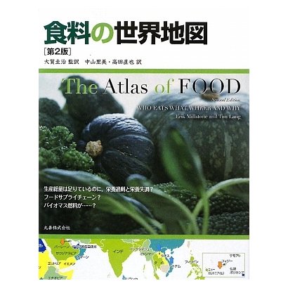 食料の世界地図 [単行本]