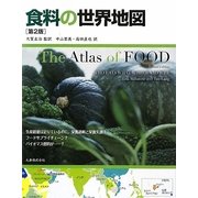 食料の世界地図 [単行本]