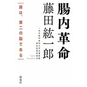 腸内革命―腸は、第二の脳である [単行本]