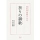 皇后宮美智子さま 祈りの御歌 新装版 [単行本]