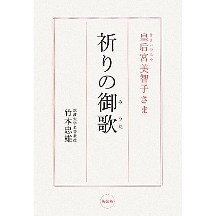 皇后宮美智子さま 祈りの御歌 新装版 [単行本]