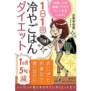 1日1回冷やごはんダイエット [単行本]
