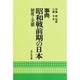 事典 昭和戦前期の日本―制度と実態 [事典辞典]