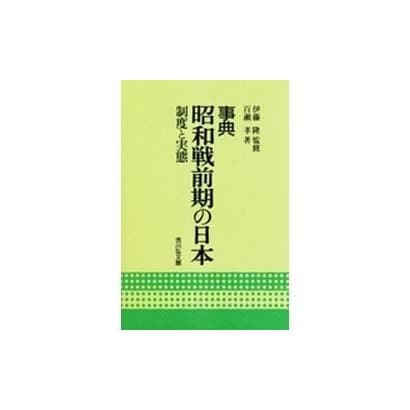 事典 昭和戦前期の日本―制度と実態 [事典辞典]