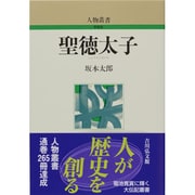 聖徳太子（人物叢書 新装版） [全集叢書]